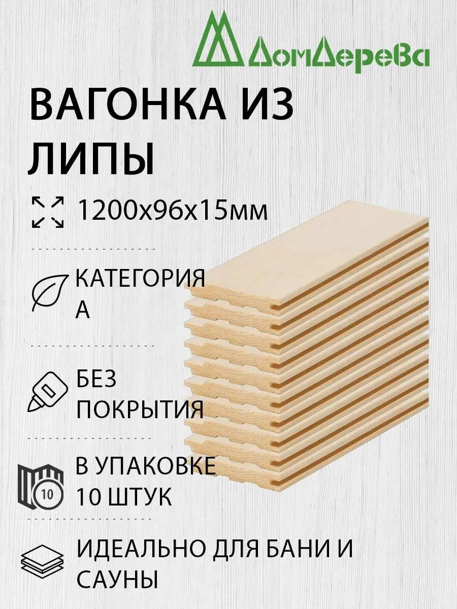 Вагонка Липа 1200х96х15мм 10шт А Дом дерева купить по цене 1 428 ₽ в  интернет-магазине Wildberries | 143033768