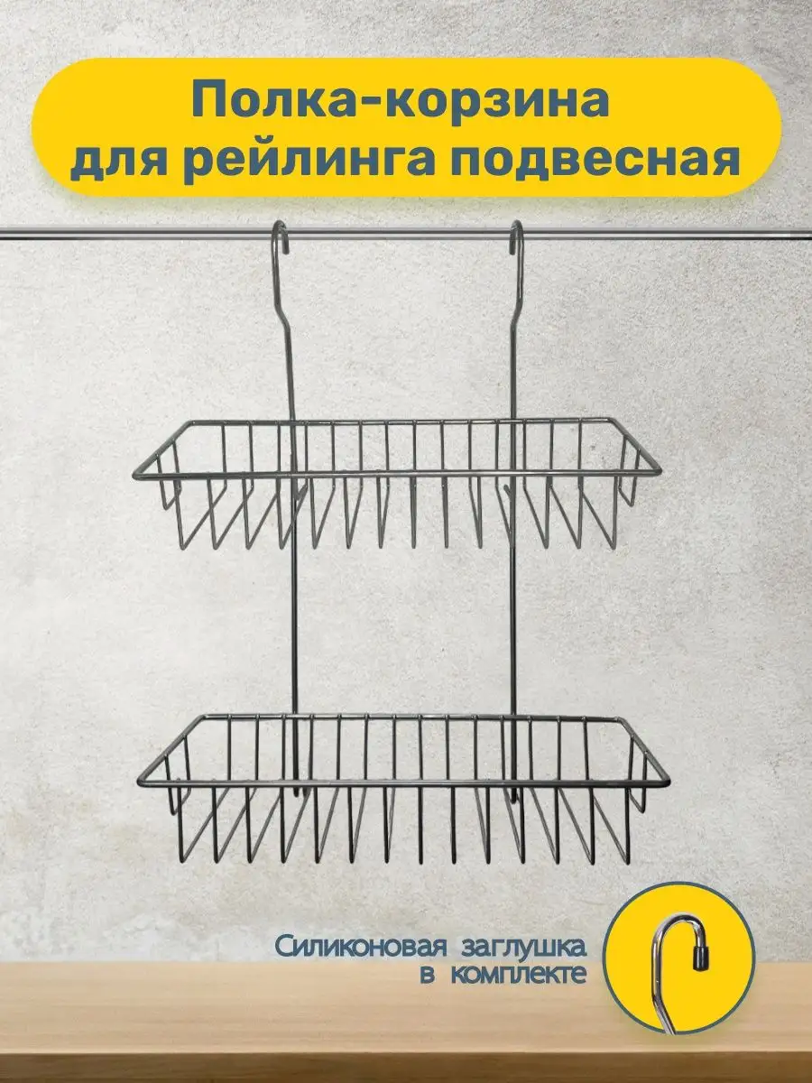 Полка навесная на рейлинг Уютный Дом купить по цене 571 ₽ в  интернет-магазине Wildberries | 143035943