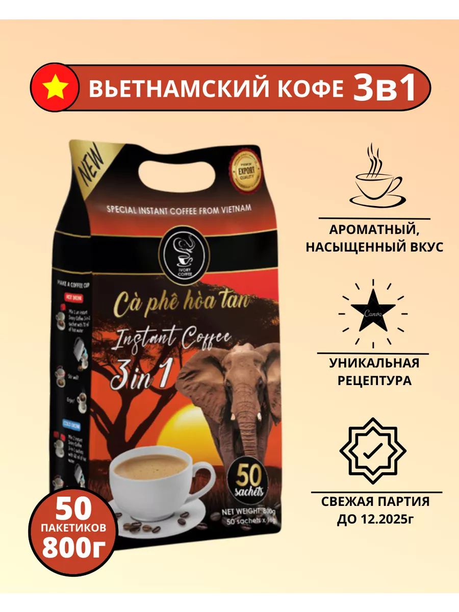 Вьетнамский растворимый кофе 3в1 в пакетиках, 50 штук по 16г IVORY COFFEE  купить по цене 710 ₽ в интернет-магазине Wildberries | 143036910