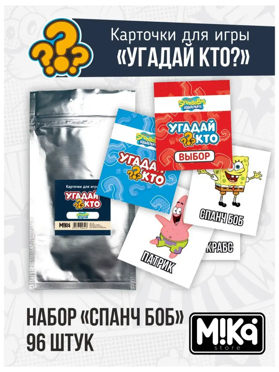 Карточки Спанч Боб для игры Угадай кто? MIKA_STORE купить по цене 0 сум в  интернет-магазине Wildberries в Узбекистане | 143040645