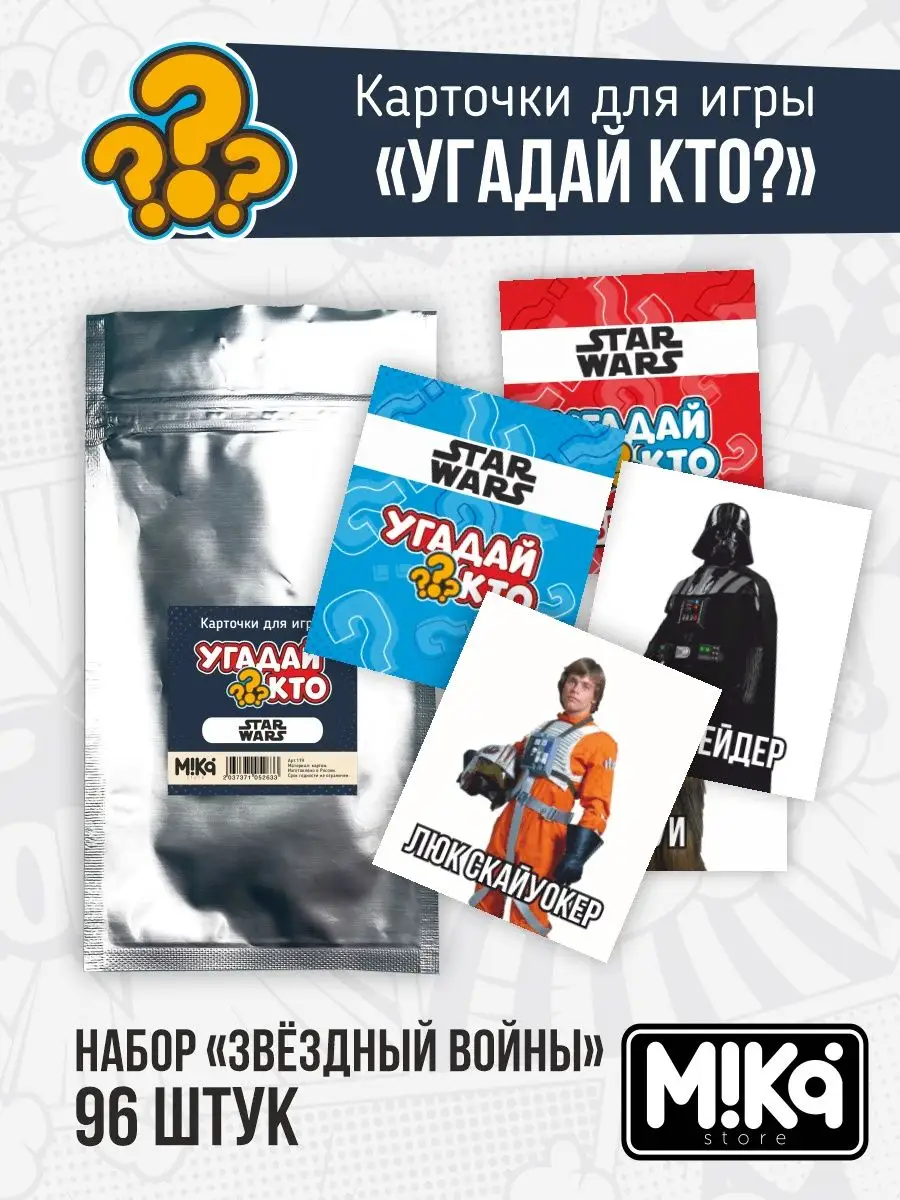 Карточки для игры Угадай кто Звёздные войны MIKA_STORE купить по цене 0 сум  в интернет-магазине Wildberries в Узбекистане | 143041126