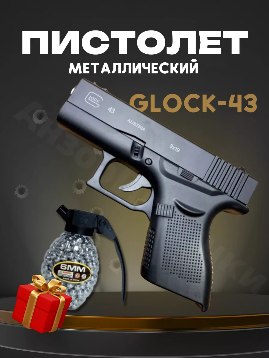 Игрушечный пистолет Glock 43 ZM 03 без глушитель Анзоригрушки купить по  цене 597 ₽ в интернет-магазине Wildberries | 143050813