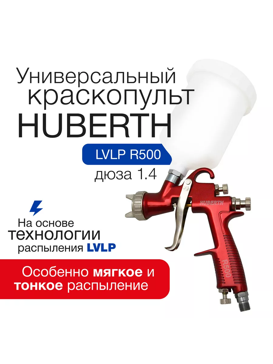 Huberth Краскопульт пневматический LVLP R500 (дюза 1.4 мм)