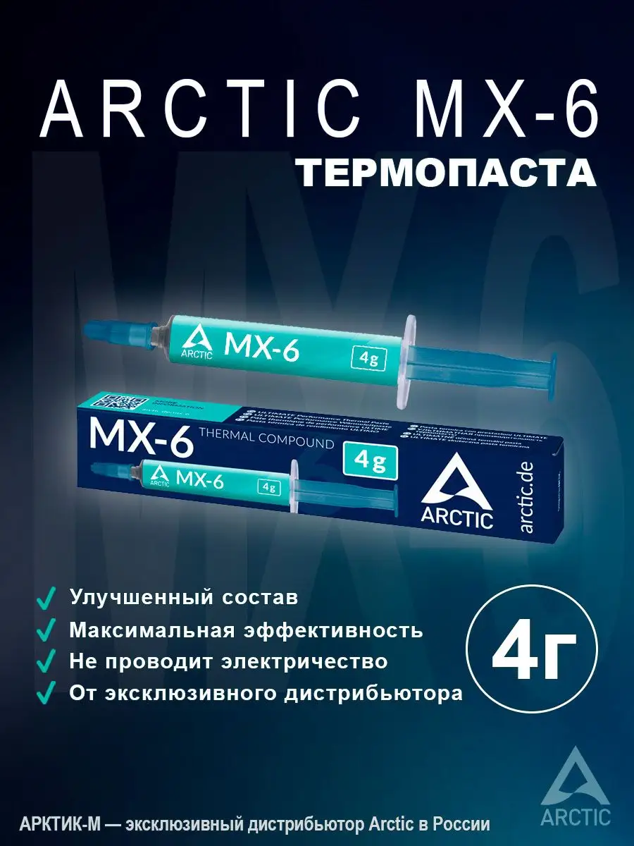 Термопаста Arctic MX-6 4 грамма