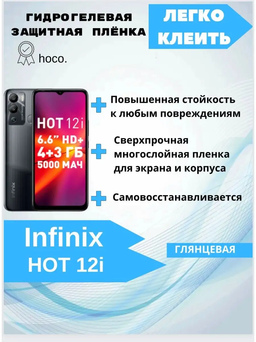 Гидрогелевая защитная пленка Infinix HOT 12i Gemini. купить по цене 303 ₽ в  интернет-магазине Wildberries | 143053162