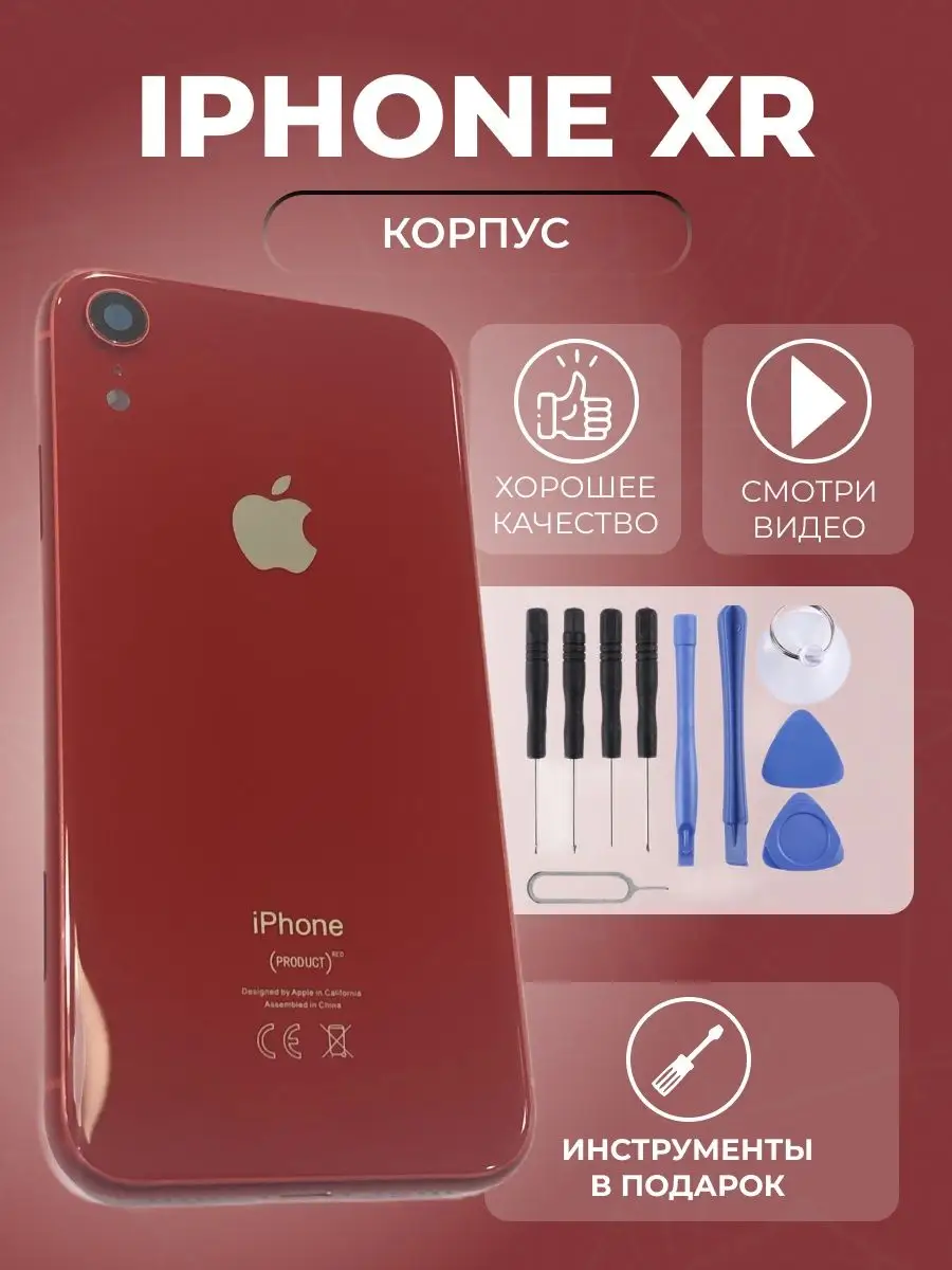 Корпус iphone xr задняя крышка айфон 10р + инструменты SimLotok купить по  цене 1 541 ₽ в интернет-магазине Wildberries | 143057113