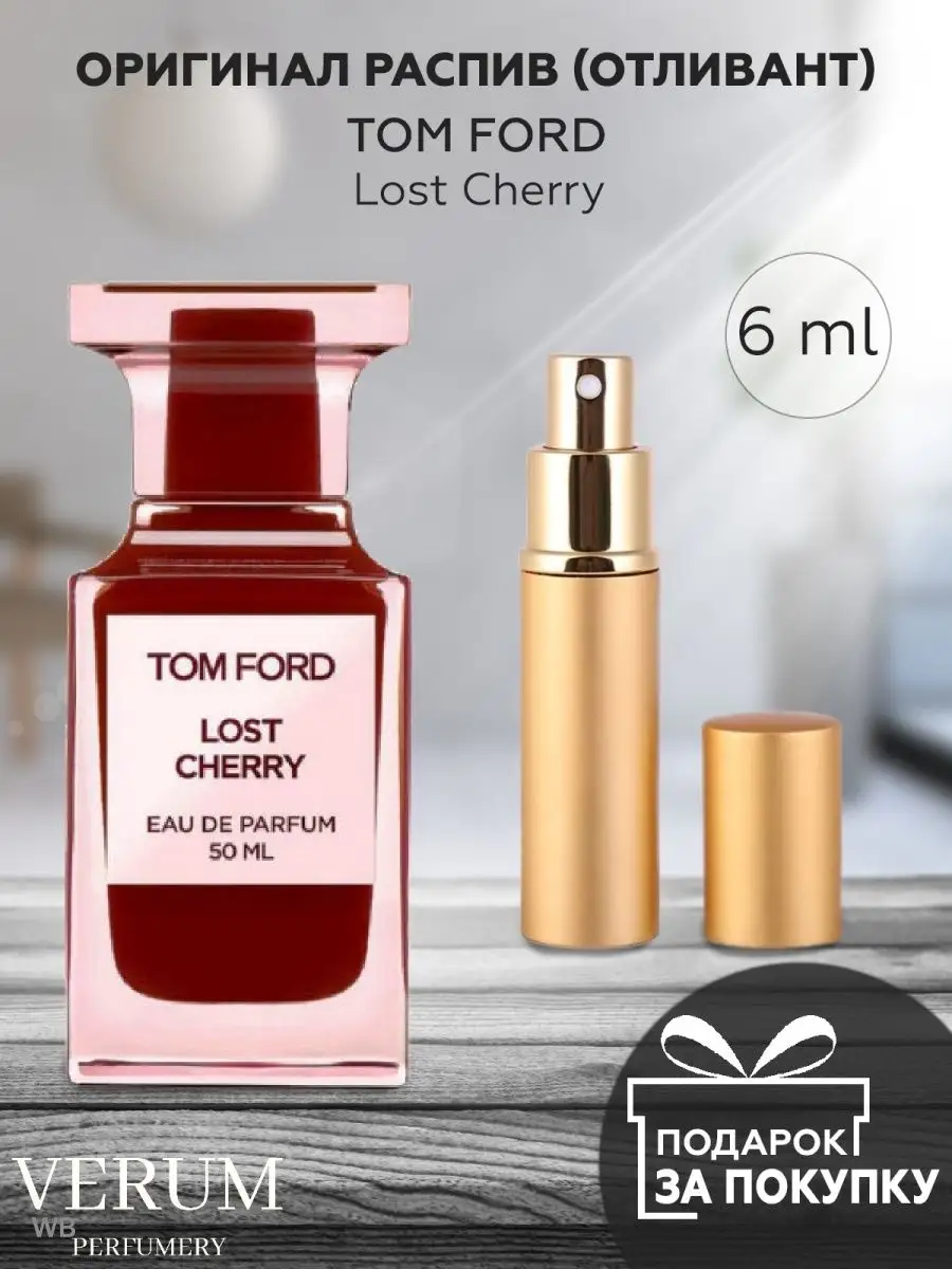 Распив отливант оригинальных духов Tom Ford Lost Cherry VERUM PERFUMERY  купить по цене 165 ₽ в интернет-магазине Wildberries | 143066987