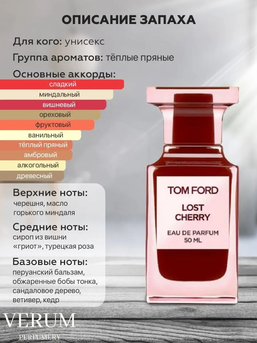 Распив отливант оригинальных духов Tom Ford Lost Cherry VERUM PERFUMERY  купить по цене 225 ₽ в интернет-магазине Wildberries | 143066987