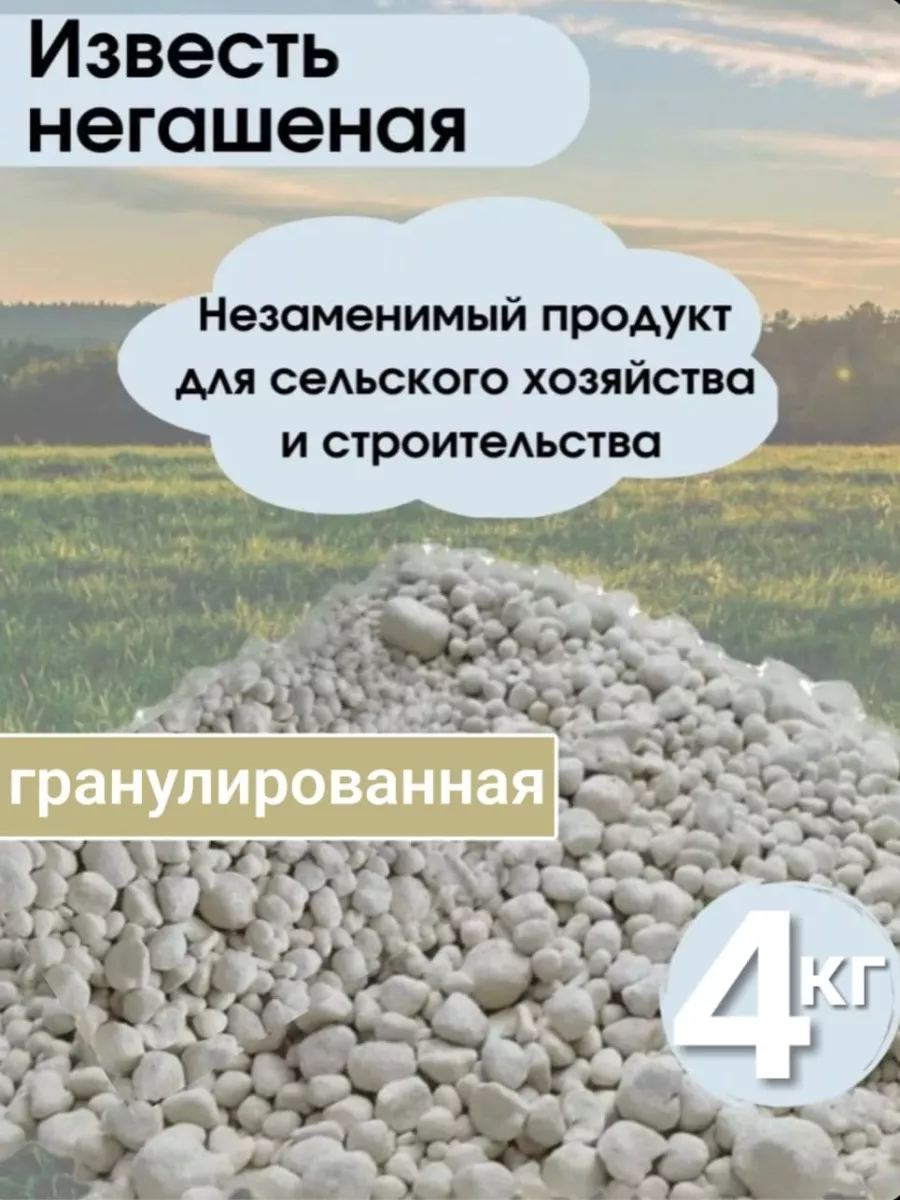 Известь негашеная гранулированная 4кг MIR-OPT купить по цене 16,51 р. в  интернет-магазине Wildberries в Беларуси | 143075919