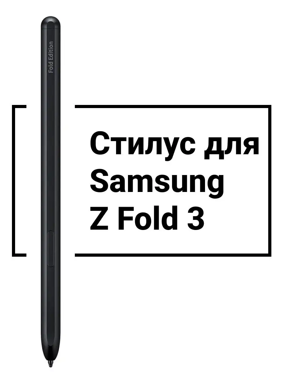 Стилус ручка перо для смартфона Samsung Galaxy Z Fold 3 Как на TV купить по  цене 934 ₽ в интернет-магазине Wildberries | 143081029