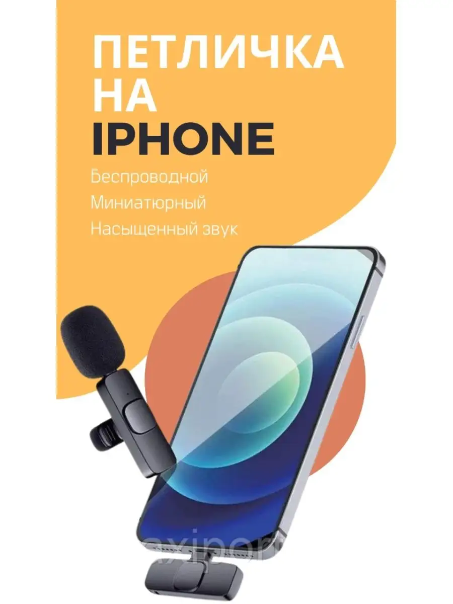 Микрофон петличный беспроводной на iphone MobAks купить по цене 4 455 ₽ в  интернет-магазине Wildberries | 143093226