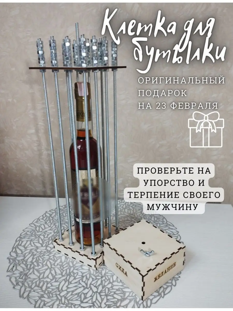 Клетка для бутылки с гайками Yezhik купить по цене 0 сум в  интернет-магазине Wildberries в Узбекистане | 143100754