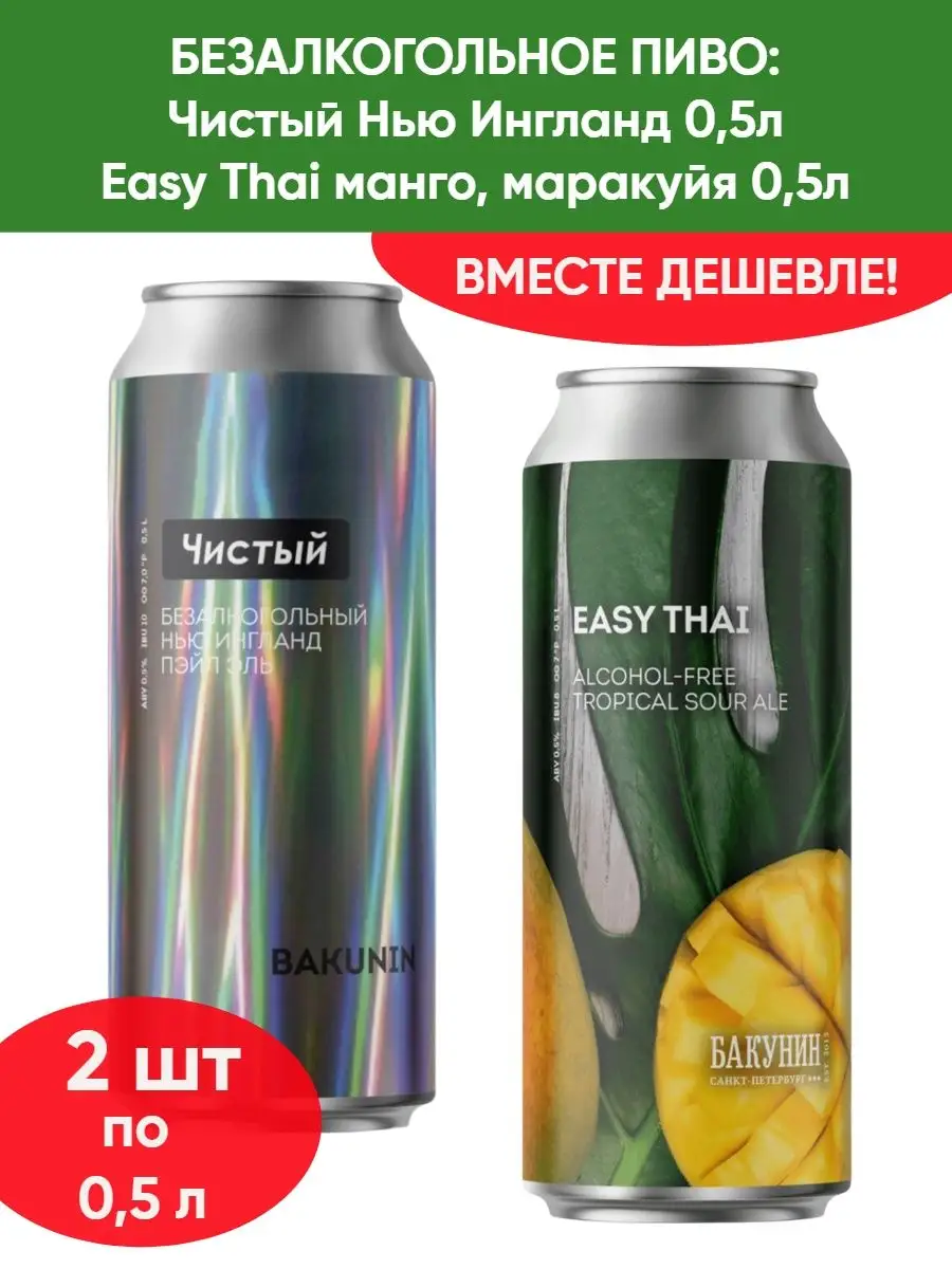 Безалкогольное пиво эль, Чистый 0.5л, Easy Thai 0.5л Бакунин купить по цене  429 ₽ в интернет-магазине Wildberries | 143105698