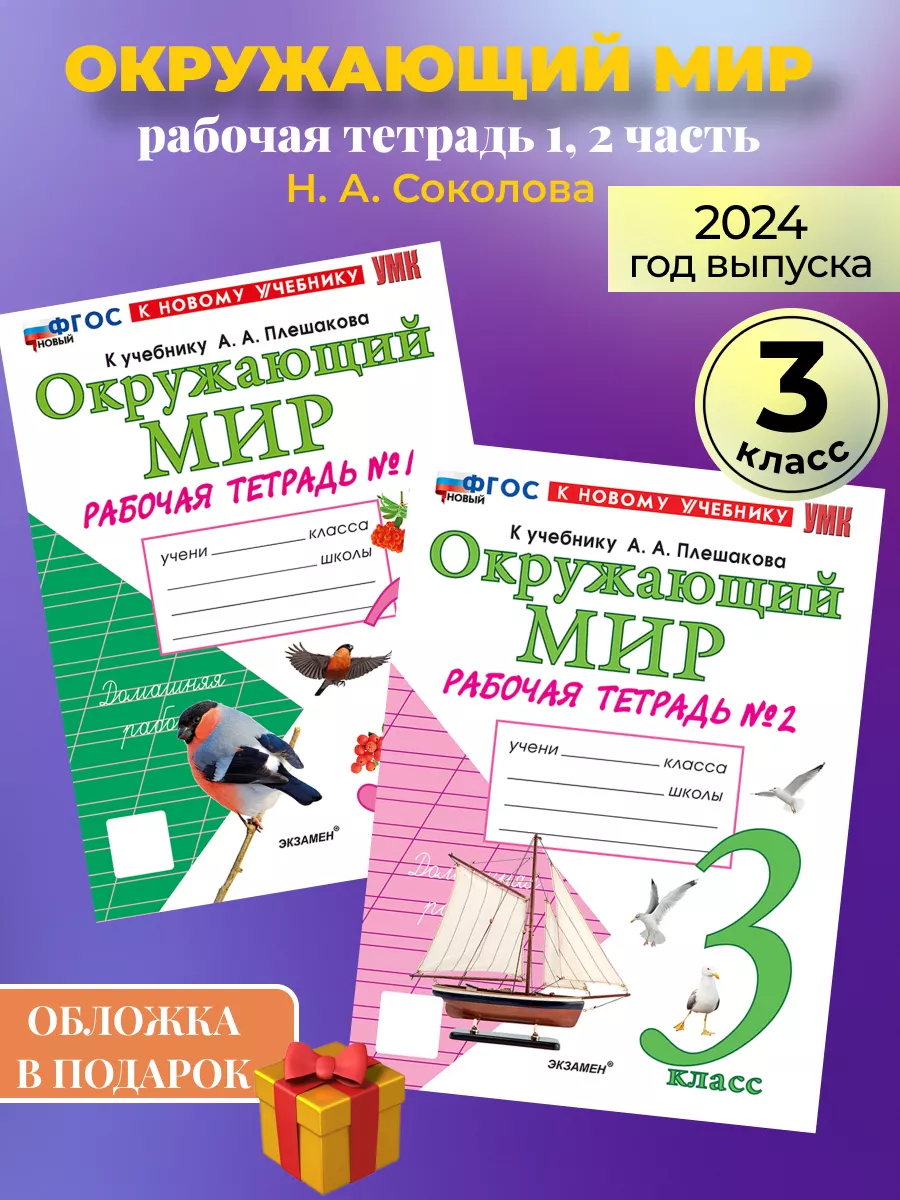 Окружающий мир 3 класс рабочая тетрадь Плешаков 1, 2 часть