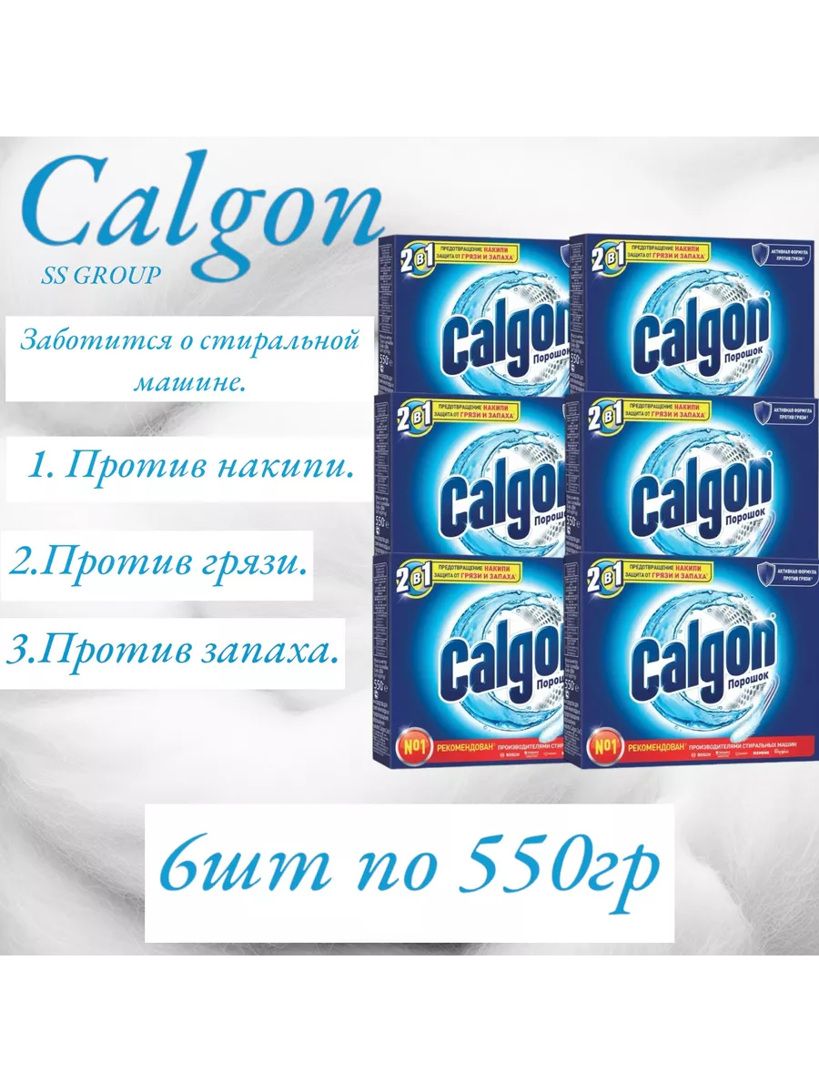 CALGON Калгон средства от накипи.