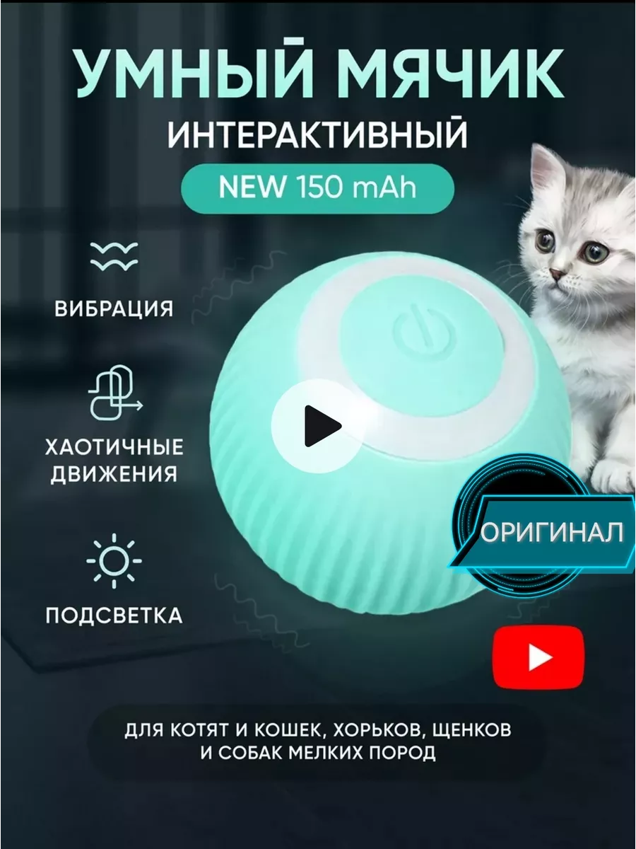 Игрушка для кошек и собак мячик интерактивный