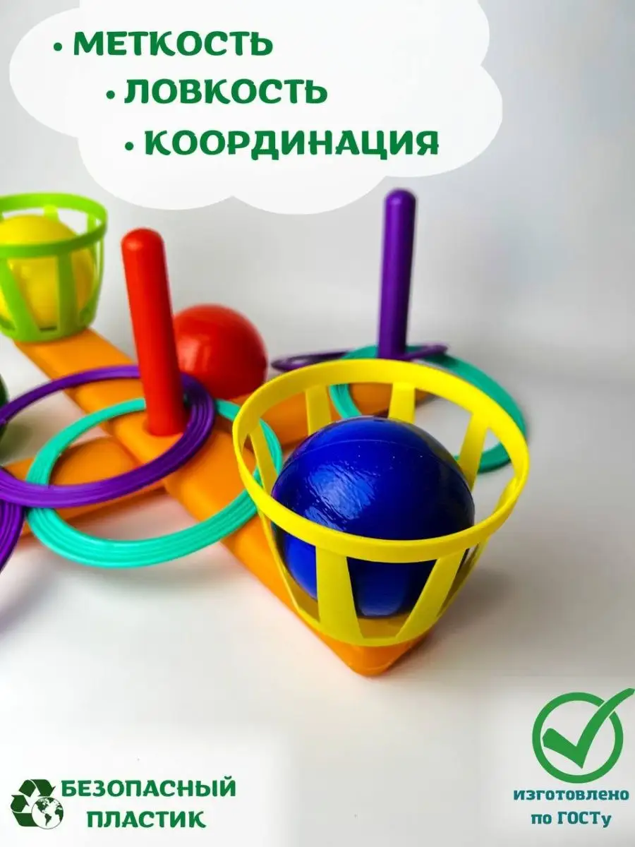 Кольцеброс Столбики и Корзинки Игра Детская