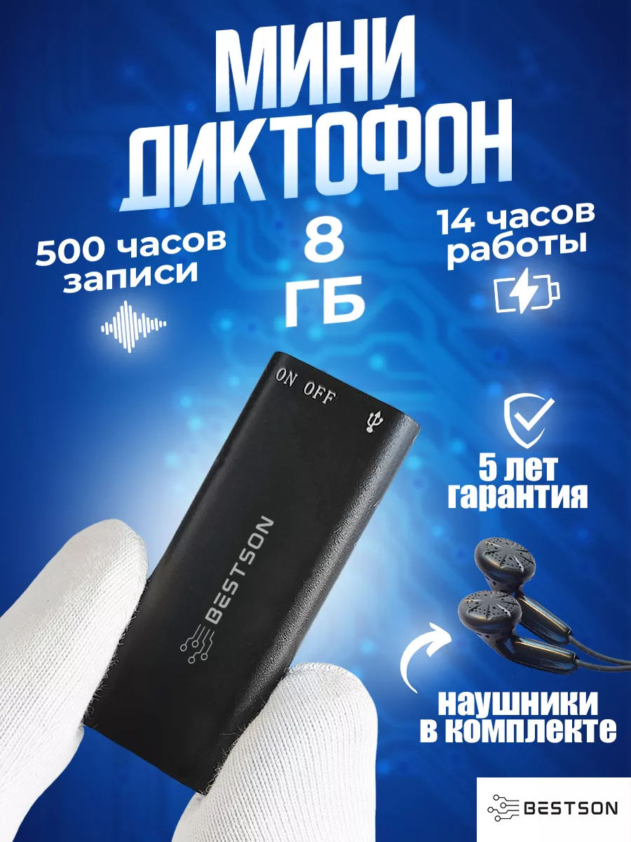 Мини диктофон цифровой флешка 8Гб Bestson купить по цене 917 ₽ в  интернет-магазине Wildberries | 143139091