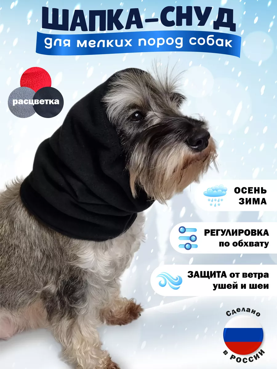 Шапка-снуд для собак капор КиНпроф купить по цене 744 ₽ в интернет-магазине  Wildberries | 143148217