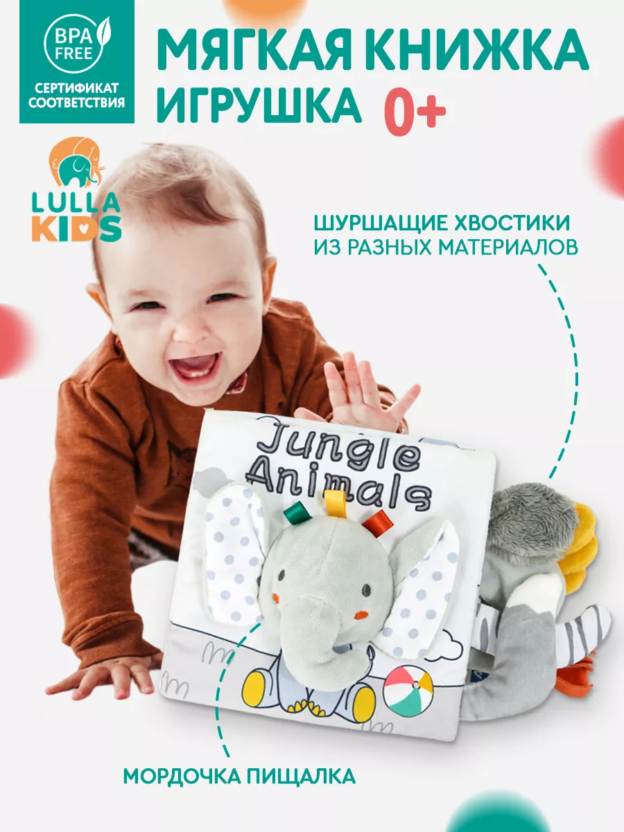 Lullakids Развивающие игрушки книжка шуршалка для новорожденных малыш