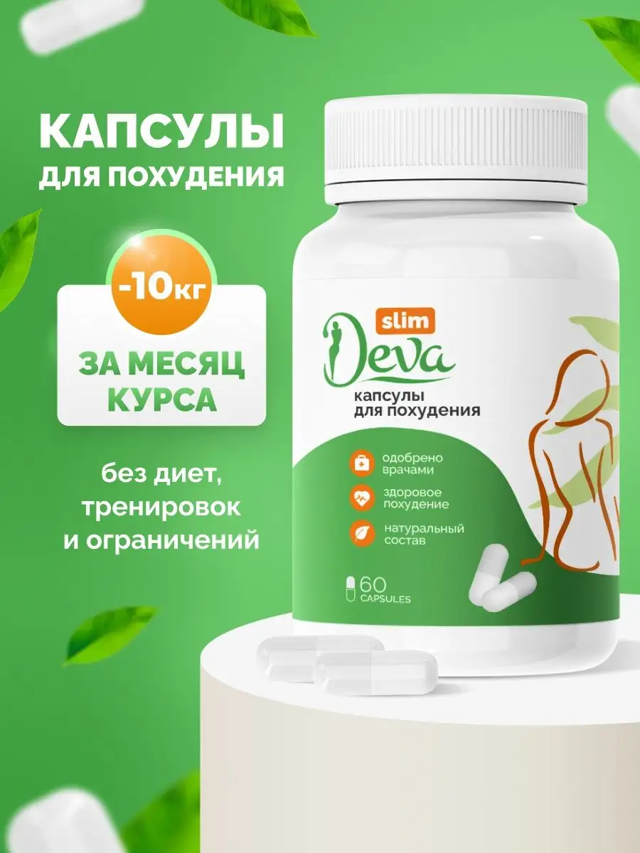 Капсулы для похудения, жиросжигатель Deva Slim купить по цене 1 710 ₽ в  интернет-магазине Wildberries | 143162356