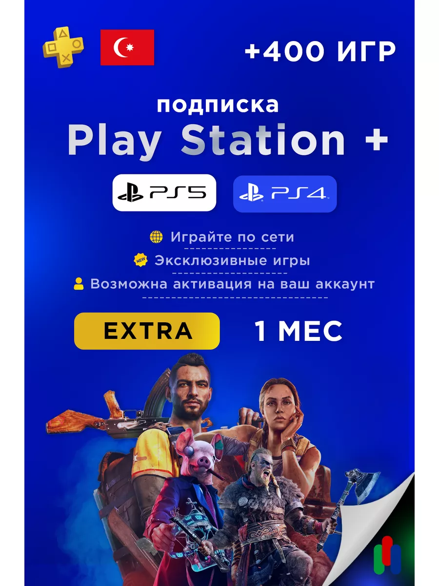 Подписка Plus EXTRA на 1 месяц Турция PlayStation купить по цене 1 299 ₽ в  интернет-магазине Wildberries | 143168605