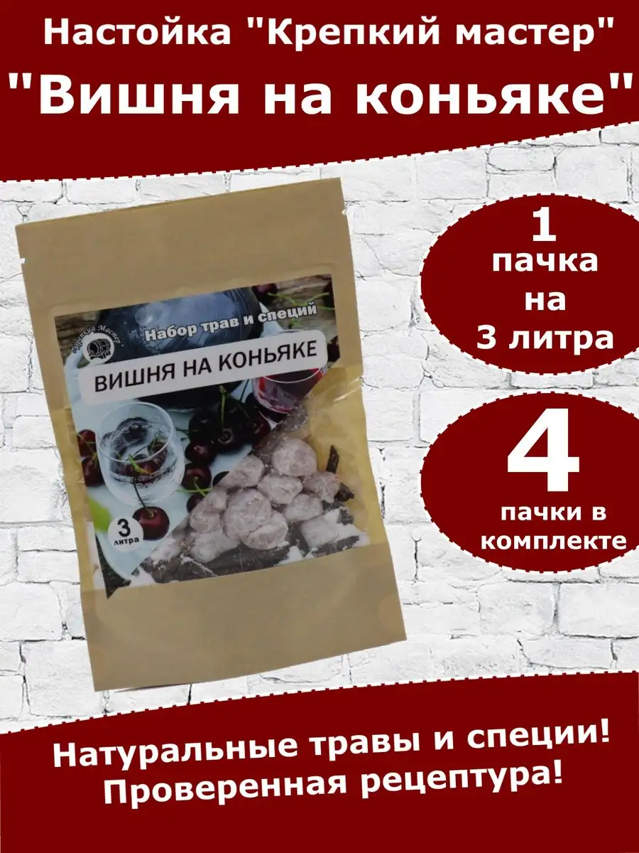 Настойка для самогона и водки Вишня на коньяке Крепкий Мастер купить по  цене 27,55 р. в интернет-магазине Wildberries в Беларуси | 143186219