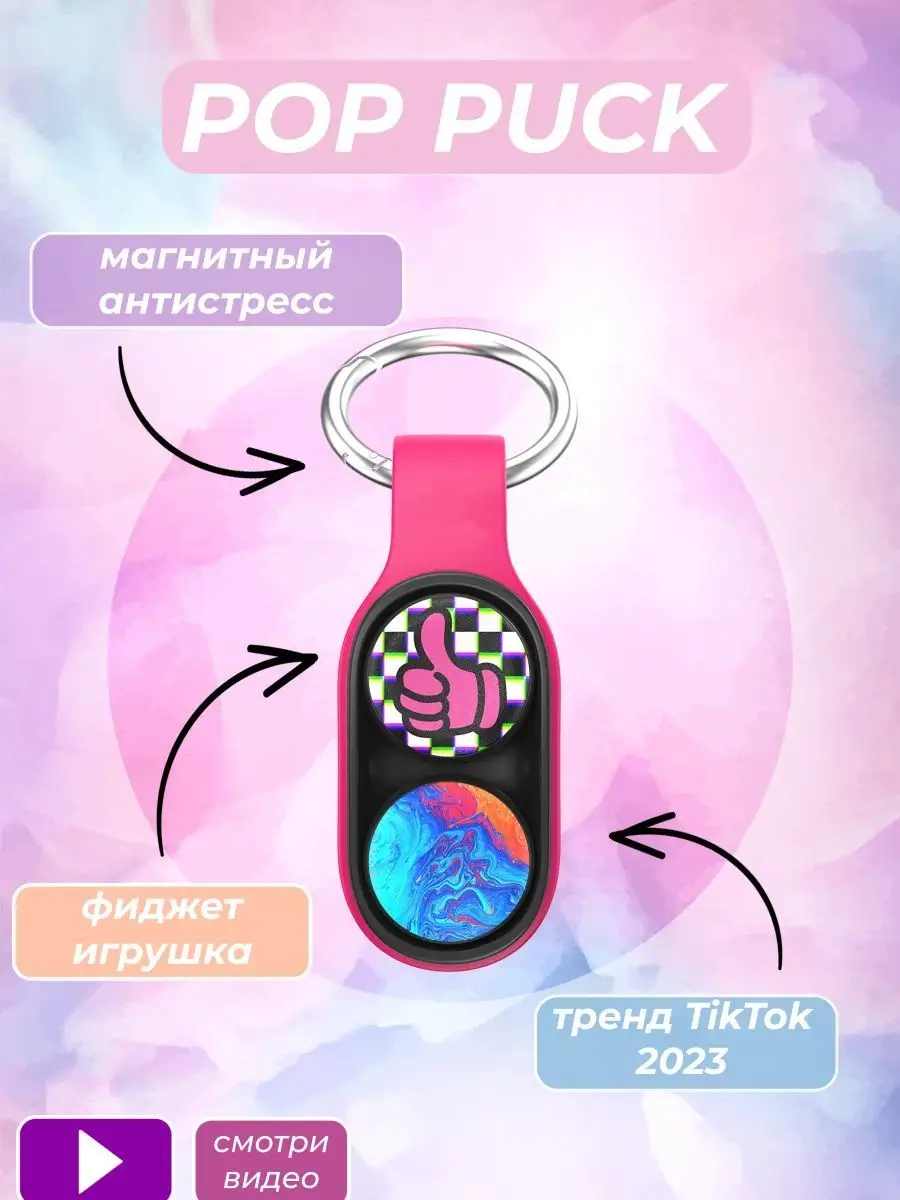 Pop Puck (поп пак) - Фиджет антистресс, тренд TikTok SavaKids купить по  цене 3,66 р. в интернет-магазине Wildberries в Беларуси | 143187996