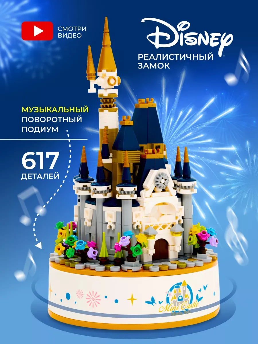 Конструктор lego музыкальный замок Disney подарок Lego. купить по цене 1  808 ₽ в интернет-магазине Wildberries | 143206489