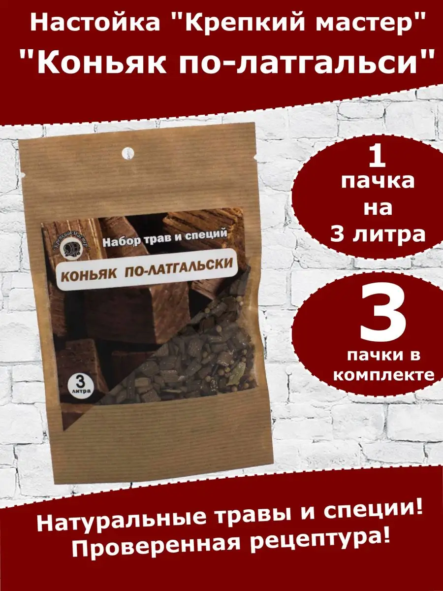 Настойка для самогона и водки Коньяк по-латгальски Крепкий Мастер купить по  цене 102 600 сум в интернет-магазине Wildberries в Узбекистане | 143207963