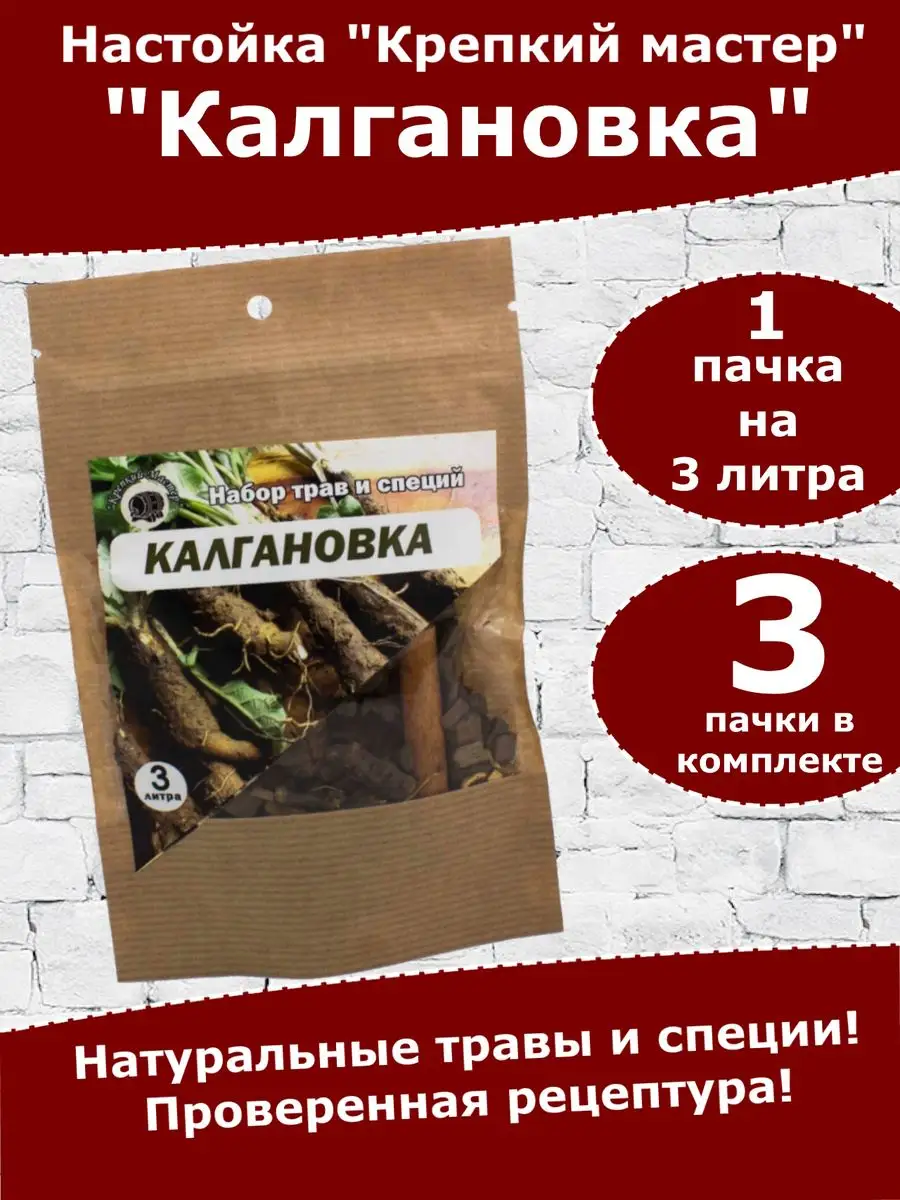 Настойка для самогона и водки Калгановка Крепкий Мастер купить по цене  22,21 р. в интернет-магазине Wildberries в Беларуси | 143211528