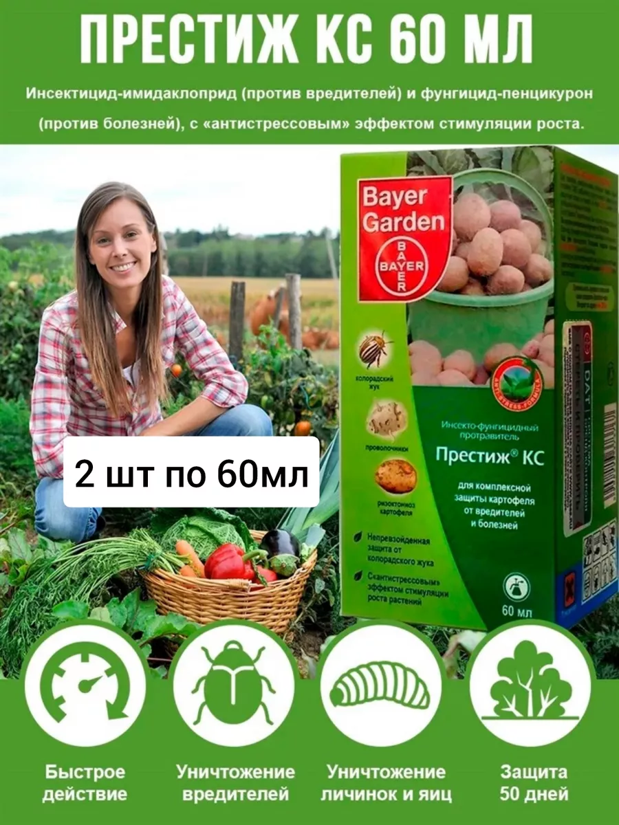 Престиж КС для картофеля от колорадского жука 60 мл Bayer Garden купить по  цене 722 ₽ в интернет-магазине Wildberries | 143213898