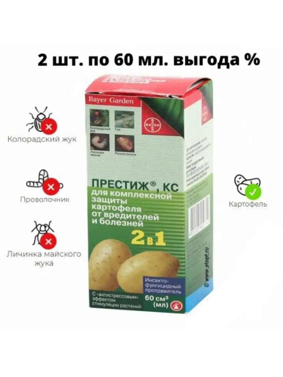 Престиж КС для картофеля от колорадского жука 60 мл Bayer Garden купить по  цене 722 ₽ в интернет-магазине Wildberries | 143213898