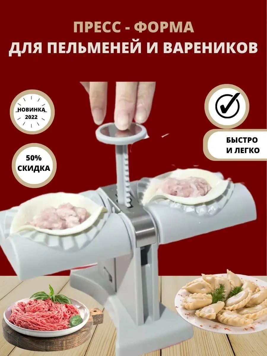 Пресс-форма для пельменей и вареников механическая ручная DUMPLING MOLD/ ПЕЛЬМЕННИЦА от BAYER купить по цене 1 144 ₽ в интернет-магазине Wildberries  | 143220228