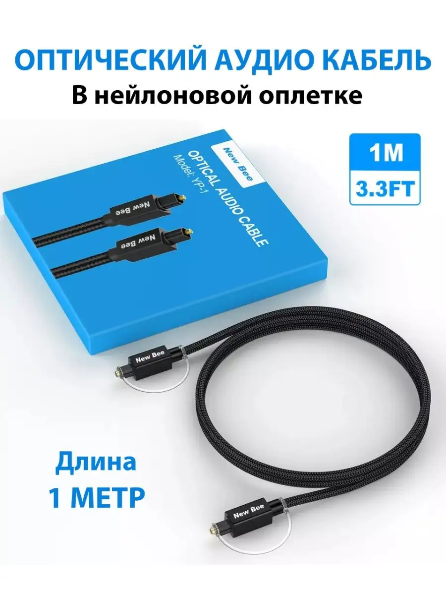 Акустический кабель для колонок оптический аудио 1 метр New Bee купить по  цене 456 ? в интернет-магазине Wildberries | 143222790