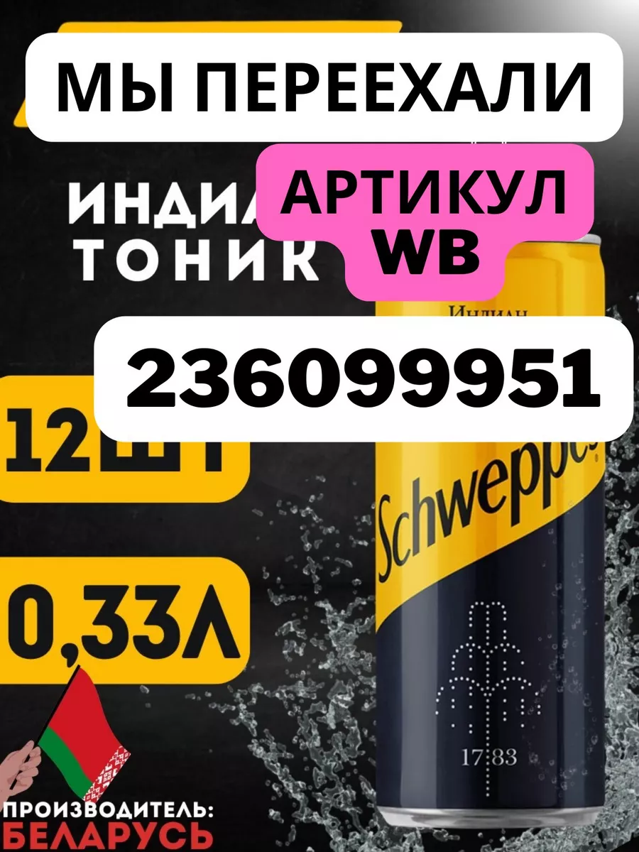 Напиток Швепс IndianTonic 12шт по 0,33 ЖБ Schweppes купить по цене 392 100  сум в интернет-магазине Wildberries в Узбекистане | 143223531