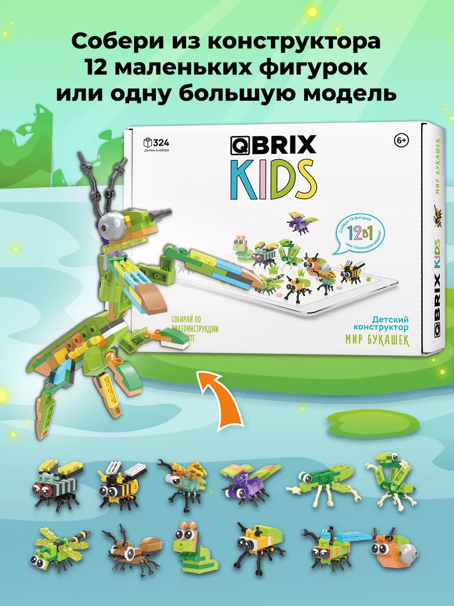 Конструктор детский KIDS Мир букашек QBRIX купить по цене 990 ₽ в  интернет-магазине Wildberries | 143231822