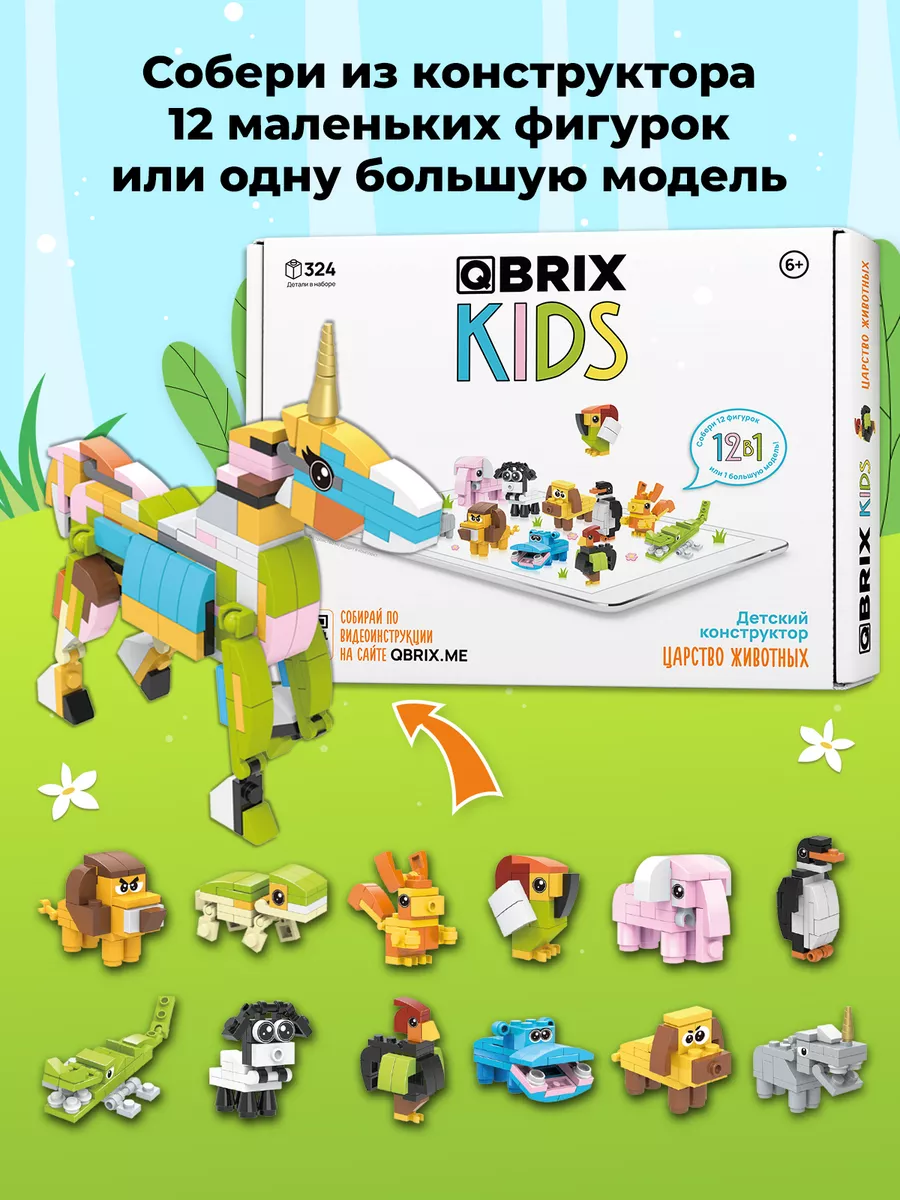 Конструктор детский KIDS Царство животных QBRIX купить по цене 990 ₽ в  интернет-магазине Wildberries | 143231824