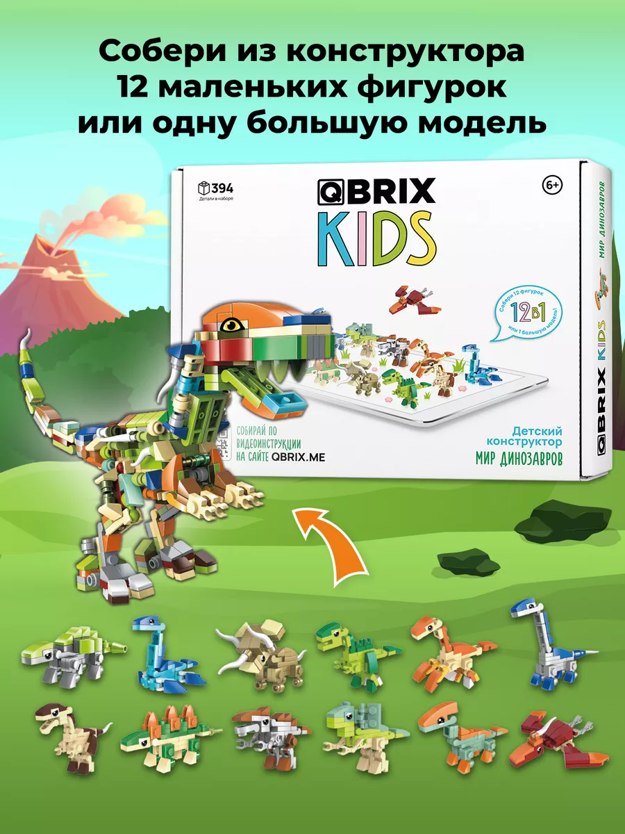 Конструктор детский KIDS Мир динозавров QBRIX купить по цене 213 000 сум в  интернет-магазине Wildberries в Узбекистане | 143231827