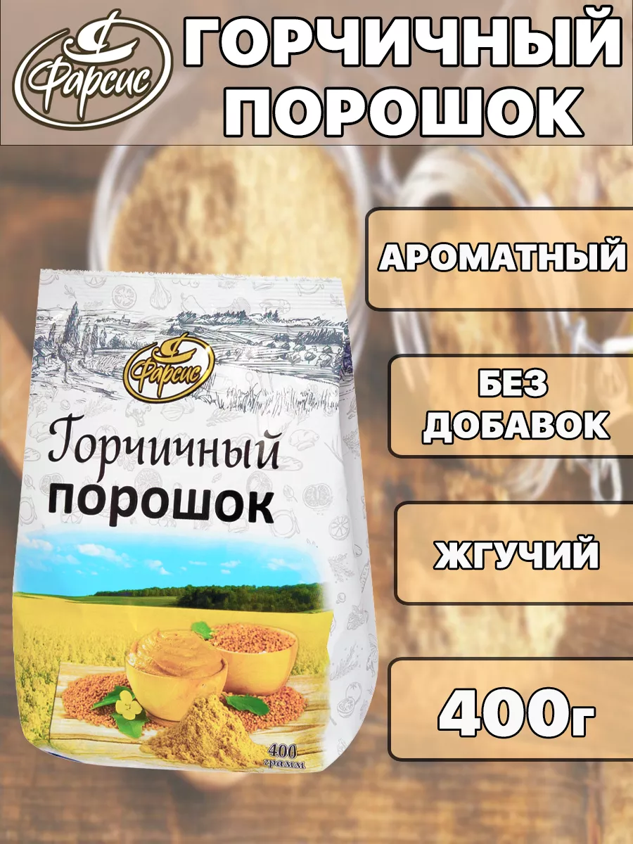 Горчичный порошок 400 грамм Фарсис купить по цене 6,31 р. в  интернет-магазине Wildberries в Беларуси | 143232689