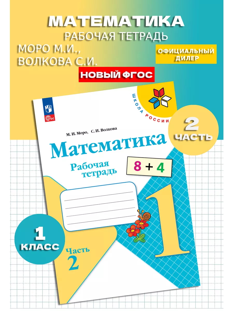 Математика 1 класс Рабочая тетрадь. Часть 2. Новый ФП Просвещение купить по  цене 12,71 р. в интернет-магазине Wildberries в Беларуси | 143251953