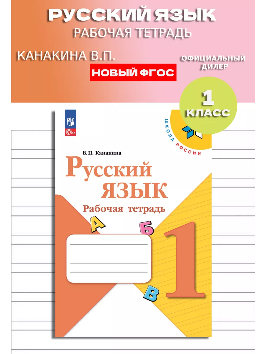 Русский язык 1 класс Рабочая тетрадь Новый ФП Просвещение купить по цене  353 ₽ в интернет-магазине Wildberries | 143259165