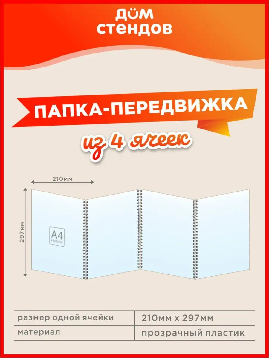 Папка-передвижка, 4 ячейки, Формат А4 Дом Стендов купить по цене 730 ₽ в  интернет-магазине Wildberries | 143262596