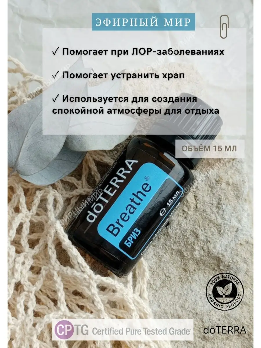 DoTERRA Эфирное масло БРИЗ 15мл doTERRA