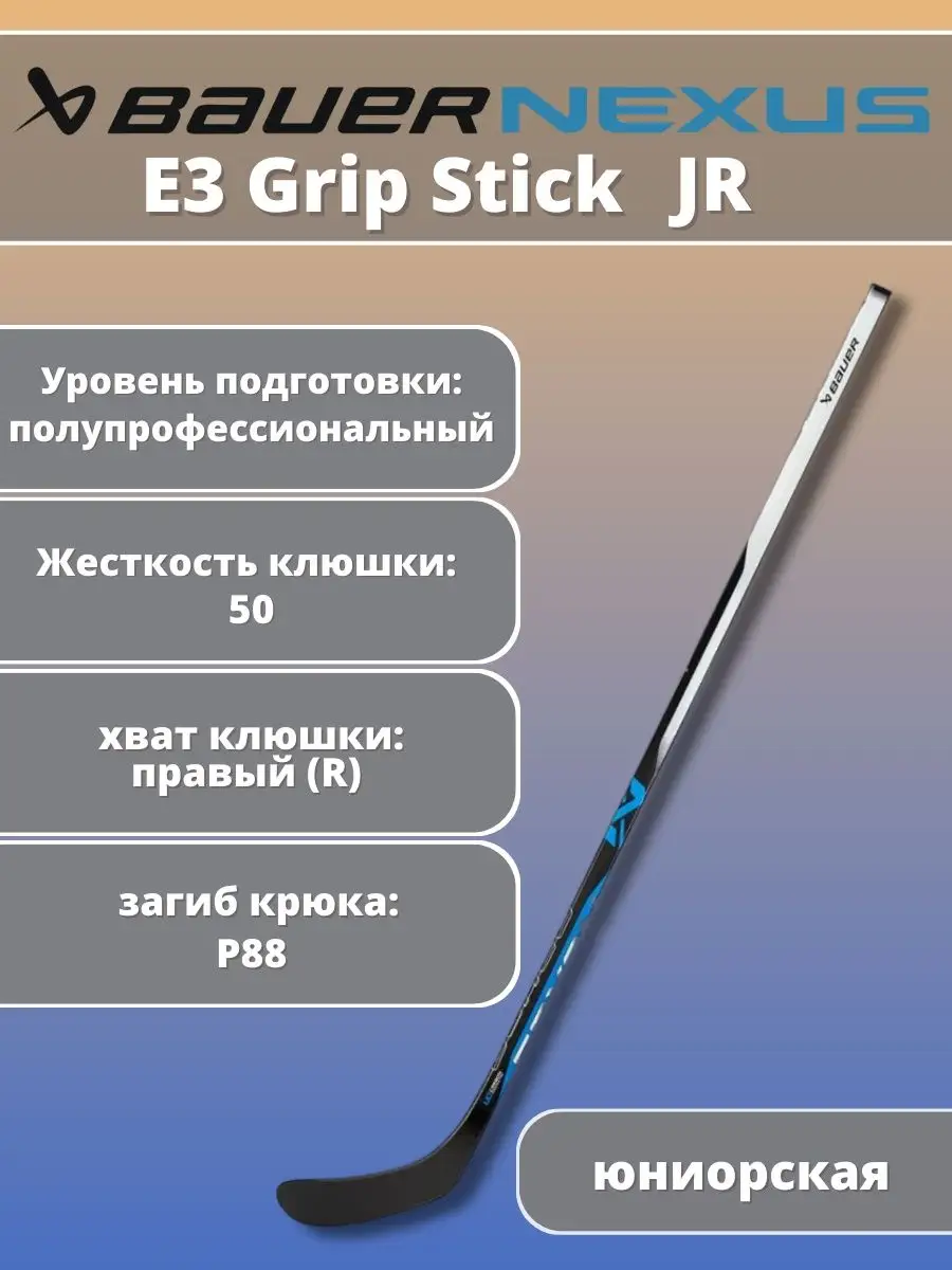 Клюшка хоккейная BAUER Nexus E3 Grip Stick S22 Jr 50 P88 R Bauer hockey  купить по цене 11 604 ₽ в интернет-магазине Wildberries | 143268497