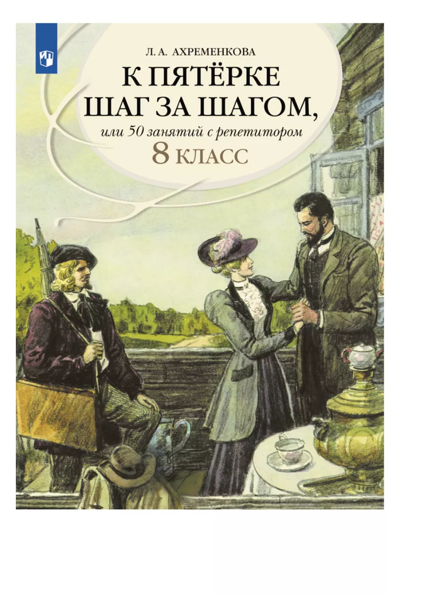 Просвещение Ахременкова. К пятерке. Пособие 8 класс