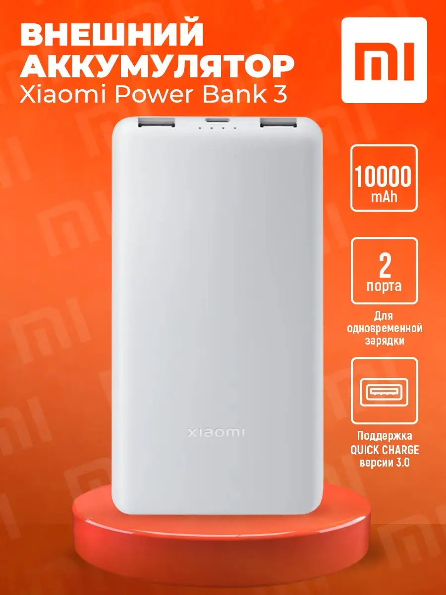 Xiaomi Внешний аккумулятор Power Bank 3