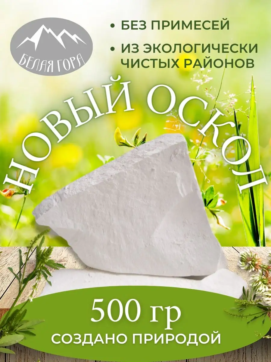 БЕЛАЯ ГОРА Мел пищевой, съедобный, белый, портновский Новый Оскол 500г
