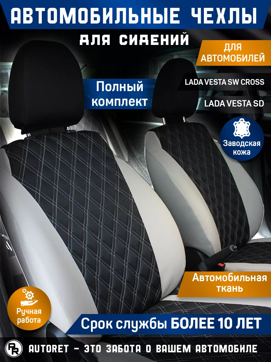 AUTORET Чехлы для автомобильных сидений LADA Vesta, лада веста