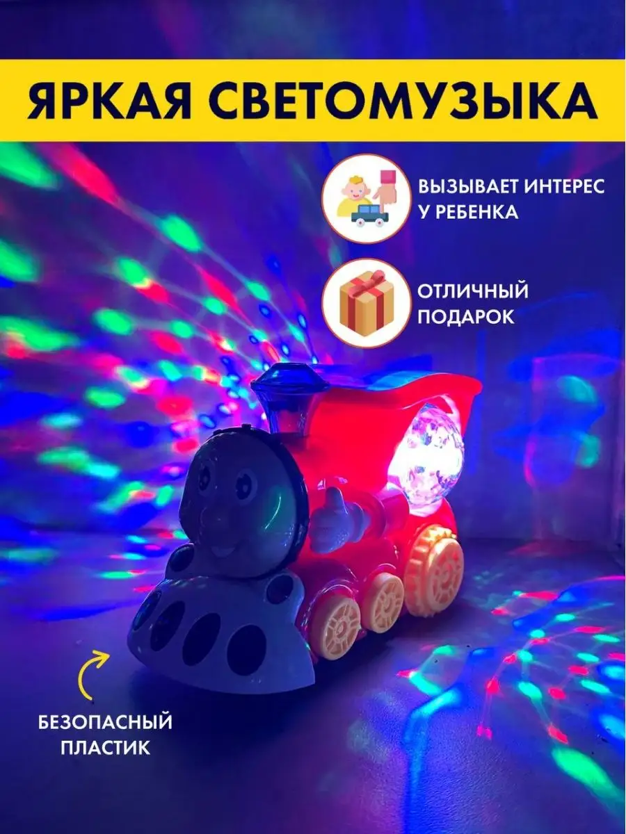 Паровозик игрушка музыкальный светящийся